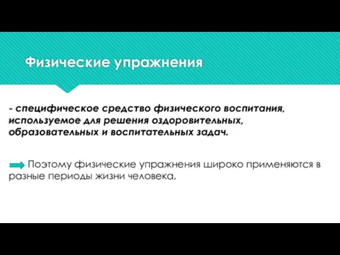 Физические упражнения - специфическое средство физического воспитания, используемое для решения оздоровительных, образовательных