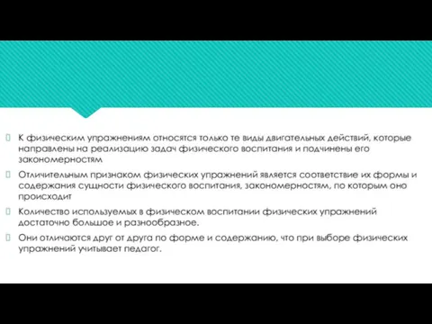 К физическим упражнениям относятся только те виды двигательных действий, которые направлены на