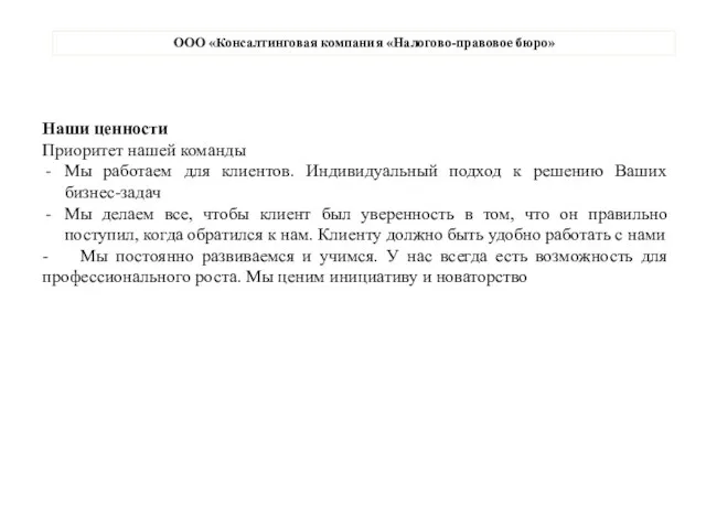 ООО «Консалтинговая компания «Налогово-правовое бюро» Наши ценности Приоритет нашей команды Мы работаем