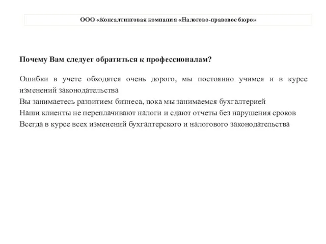 ООО «Консалтинговая компания «Налогово-правовое бюро» Почему Вам следует обратиться к профессионалам? Ошибки