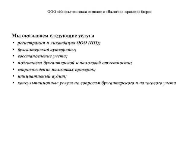 ООО «Консалтинговая компания «Налогово-правовое бюро» Мы оказываем следующие услуги регистрация и ликвидация