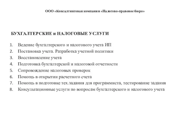 ООО «Консалтинговая компания «Налогово-правовое бюро» БУХГАЛТЕРСКИЕ и НАЛОГОВЫЕ УСЛУГИ Ведение бухгалтерского и