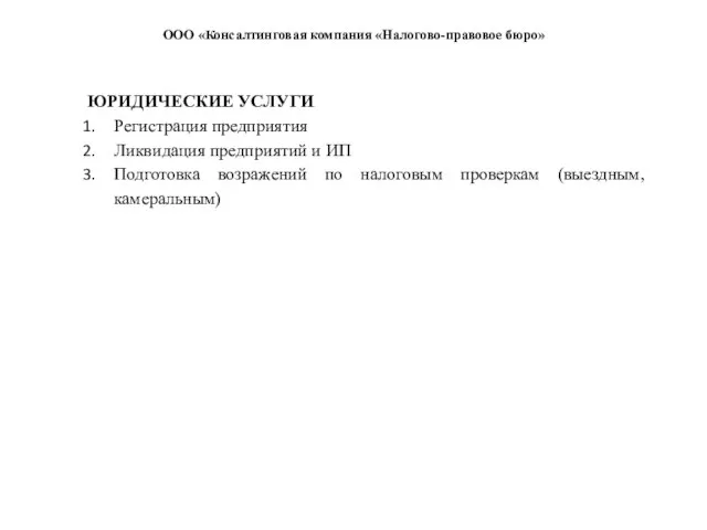 ООО «Консалтинговая компания «Налогово-правовое бюро» ЮРИДИЧЕСКИЕ УСЛУГИ Регистрация предприятия Ликвидация предприятий и