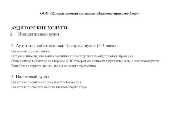 ООО «Консалтинговая компания «Налогово-правовое бюро» АУДИТОРСКИЕ УСЛУГИ Инициативный аудит 2. Аудит для