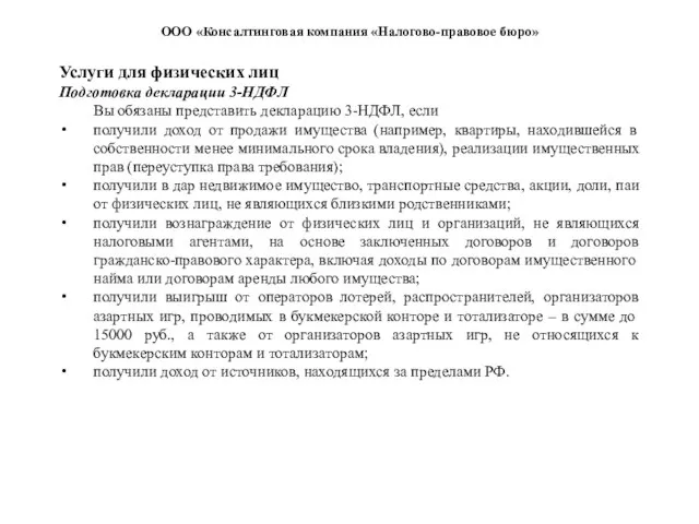 Услуги для физических лиц Подготовка декларации 3-НДФЛ Вы обязаны представить декларацию 3-НДФЛ,