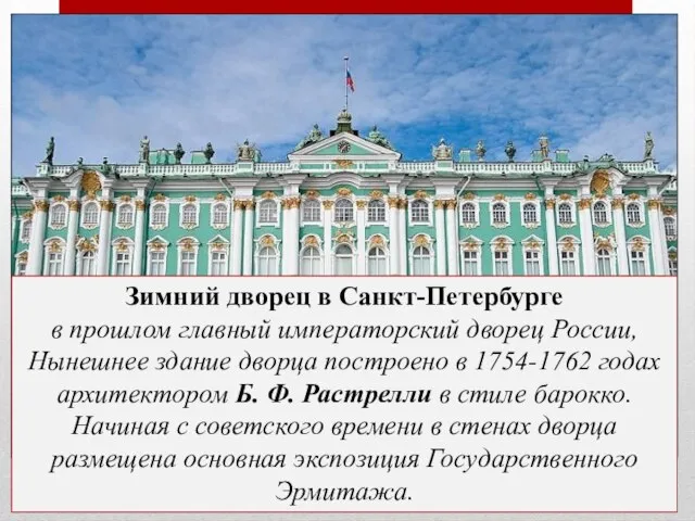 Зимний дворец в Санкт-Петербурге в прошлом главный императорский дворец России, Нынешнее здание