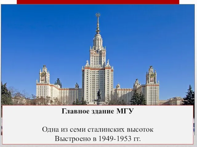 Главное здание МГУ Одна из семи сталинских высоток Выстроено в 1949-1953 гг.