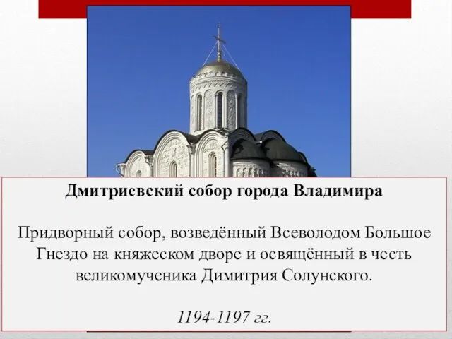 Дмитриевский собор города Владимира Придворный собор, возведённый Всеволодом Большое Гнездо на княжеском