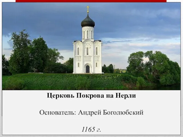 Церковь Покрова на Нерли Основатель: Андрей Боголюбский 1165 г.