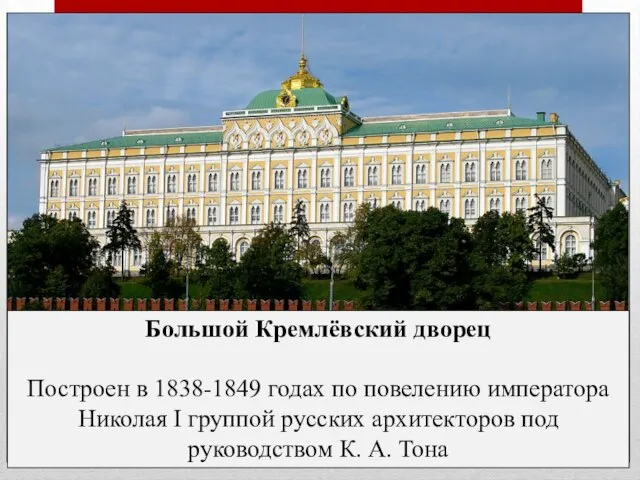 Большой Кремлёвский дворец Построен в 1838-1849 годах по повелению императора Николая I