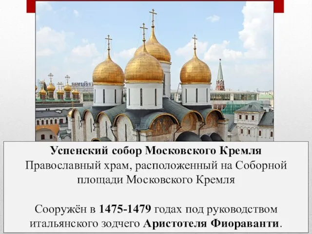 Успенский собор Московского Кремля Православный храм, расположенный на Соборной площади Московского Кремля