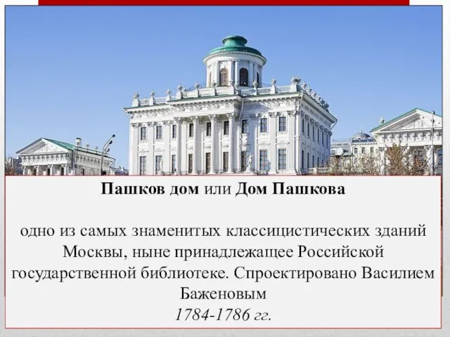 Пашков дом или Дом Пашкова одно из самых знаменитых классицистических зданий Москвы,