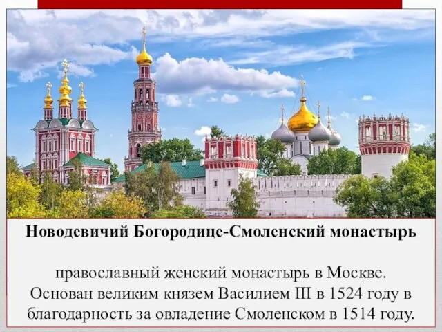 Новодевичий Богородице-Смоленский монастырь православный женский монастырь в Москве. Основан великим князем Василием