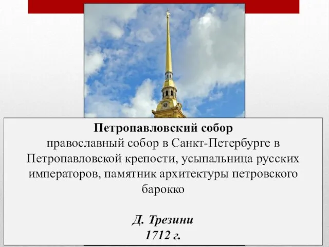 Петропавловский собор православный собор в Санкт-Петербурге в Петропавловской крепости, усыпальница русских императоров,