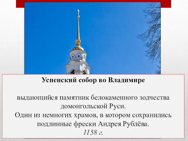 Успенский собор во Владимире выдающийся памятник белокаменного зодчества домонгольской Руси. Один из