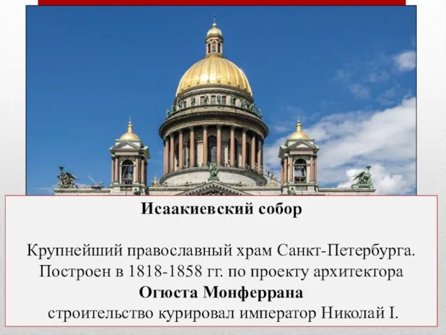 Исаакиевский собор Крупнейший православный храм Санкт-Петербурга. Построен в 1818-1858 гг. по проекту
