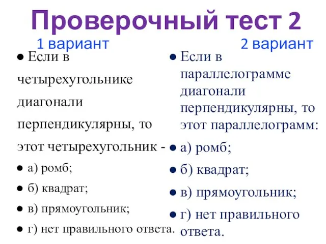 Проверочный тест 2 Если в четырехугольнике диагонали перпендикулярны, то этот четырехугольник -