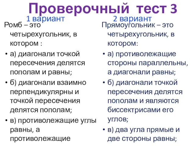 Проверочный тест 3 Ромб – это четырехугольник, в котором : а) диагонали