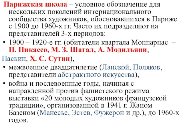 Парижская школа – условное обозначение для нескольких поколений интернационального сообщества художников, обосновавшихся