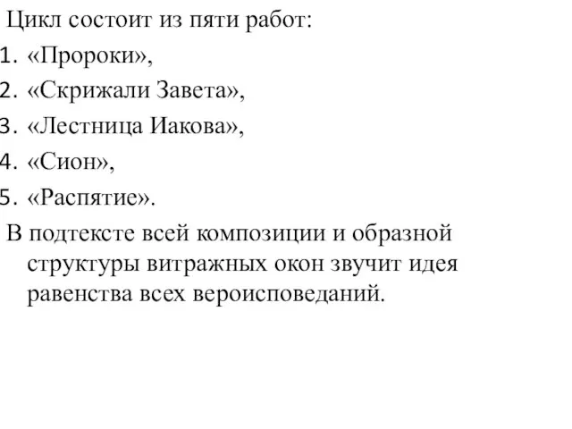 Цикл состоит из пяти работ: «Пророки», «Скрижали Завета», «Лестница Иакова», «Сион», «Распятие».