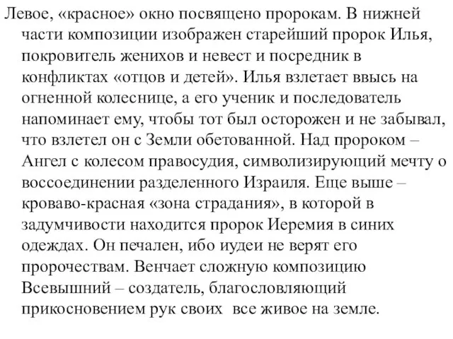 Левое, «красное» окно посвящено пророкам. В нижней части композиции изображен старейший пророк