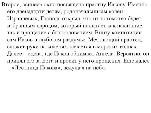 Второе, «синее» окно посвящено праотцу Иакову. Именно его двенадцати детям, родоначальникам колен