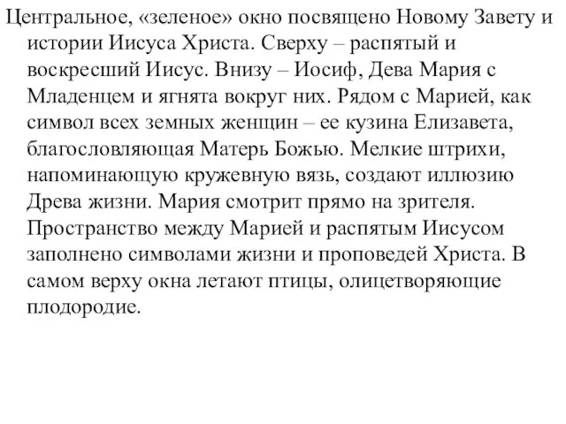 Центральное, «зеленое» окно посвящено Новому Завету и истории Иисуса Христа. Сверху –