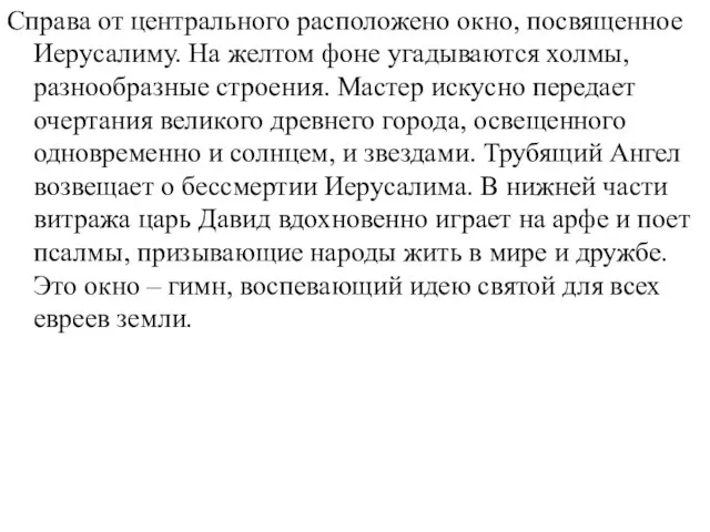 Справа от центрального расположено окно, посвященное Иерусалиму. На желтом фоне угадываются холмы,