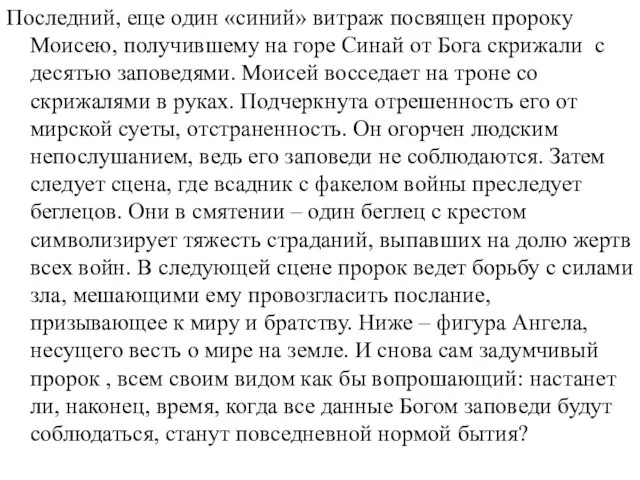 Последний, еще один «синий» витраж посвящен пророку Моисею, получившему на горе Синай