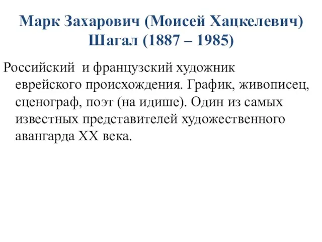 Марк Захарович (Моисей Хацкелевич) Шагал (1887 – 1985) Российский и французский художник