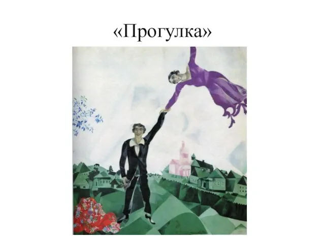 «Прогулка»