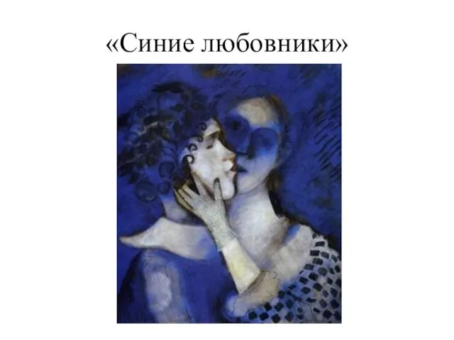 «Синие любовники»