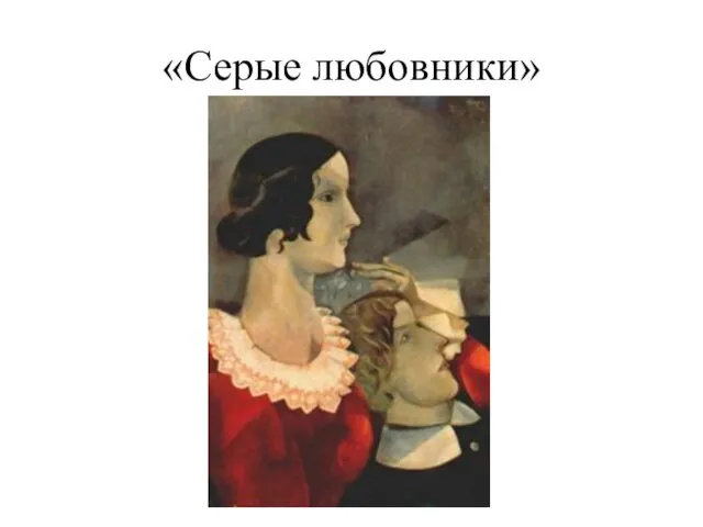 «Серые любовники»