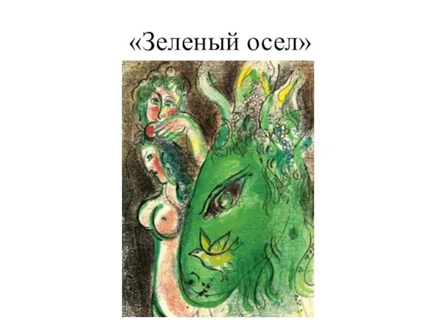 «Зеленый осел»