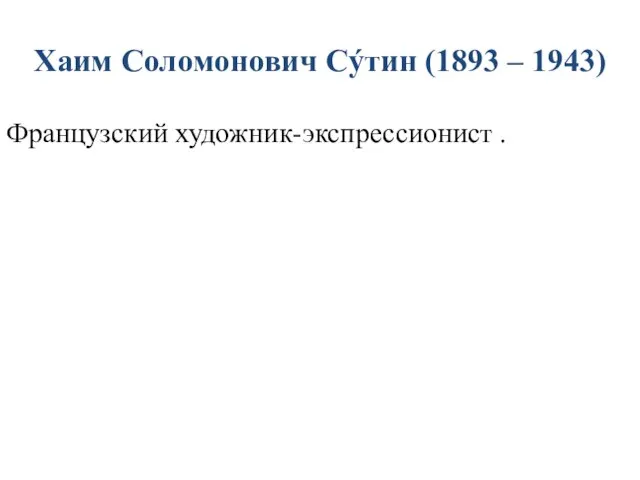 Хаим Соломонович Сýтин (1893 – 1943) Французский художник-экспрессионист .