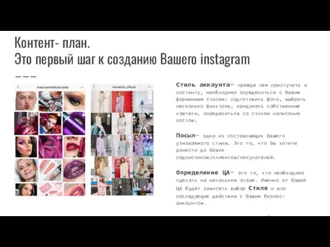 Контент- план. Это первый шаг к созданию Вашего instagram Стиль аккаунта- прежде