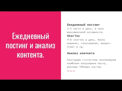 Ежедневный постинг и анализ контента. Ежедневный постинг 1-2 поста в день, в