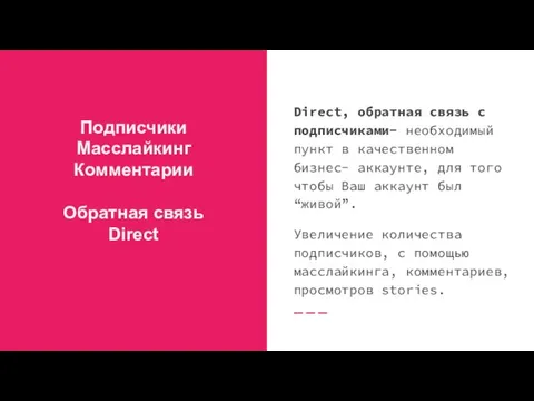 Подписчики Масслайкинг Комментарии Обратная связь Direct Direct, обратная связь с подписчиками- необходимый