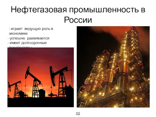 Нефтегазовая промышленность в России - играет ведущую роль в экономике успешно развивается имеет долгосрочные перспективы 02