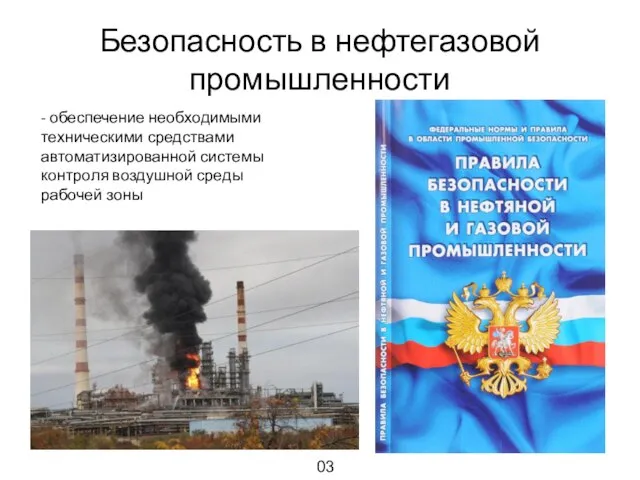 Безопасность в нефтегазовой промышленности - обеспечение необходимыми техническими средствами автоматизированной системы контроля