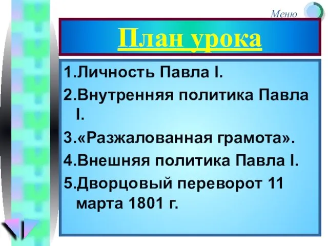 План урока 1.Личность Павла I. 2.Внутренняя политика Павла I. 3.«Разжалованная грамота». 4.Внешняя