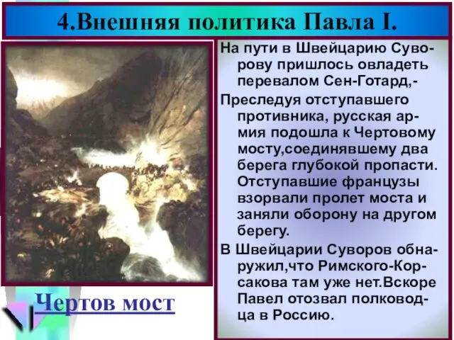 4.Внешняя политика Павла I. На пути в Швейцарию Суво-рову пришлось овладеть перевалом