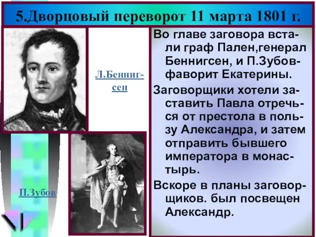 5.Дворцовый переворот 11 марта 1801 г. Во главе заговора вста-ли граф Пален,генерал