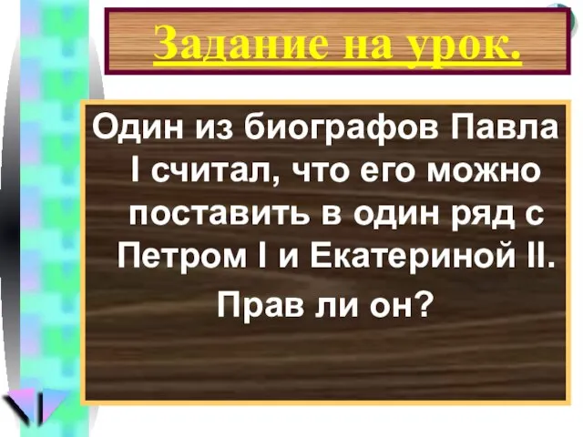 Задание на урок. Один из биографов Павла I считал, что его можно