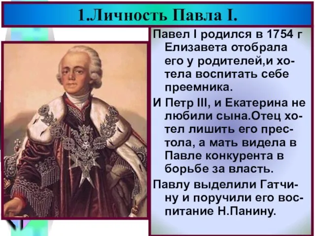 1.Личность Павла I. Павел I родился в 1754 г Елизавета отобрала его