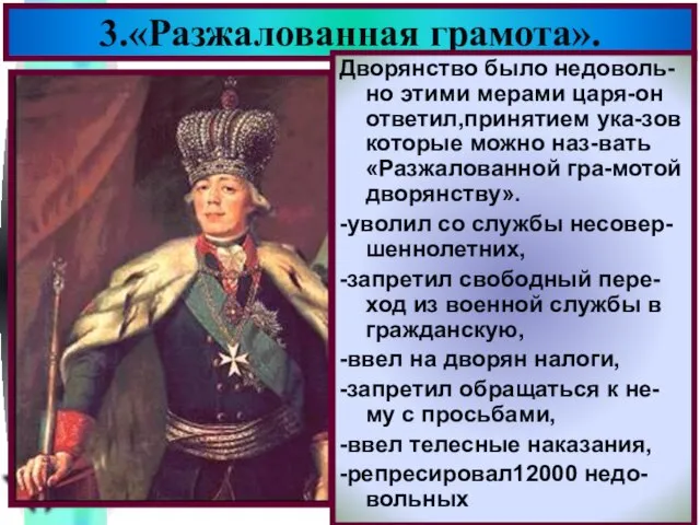 3.«Разжалованная грамота». Дворянство было недоволь-но этими мерами царя-он ответил,принятием ука-зов которые можно