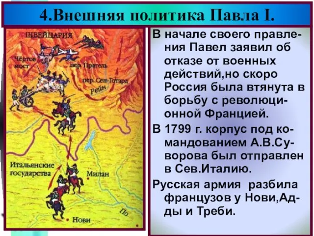 4.Внешняя политика Павла I. В начале своего правле-ния Павел заявил об отказе