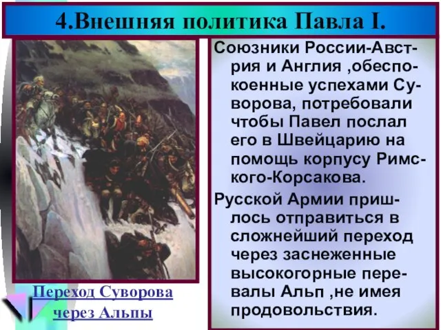 4.Внешняя политика Павла I. Союзники России-Авст-рия и Англия ,обеспо-коенные успехами Су-ворова, потребовали