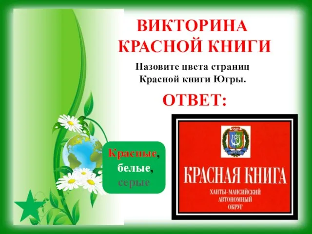 ВИКТОРИНА КРАСНОЙ КНИГИ ОТВЕТ: Назовите цвета страниц Красной книги Югры. Красные, белые, серые