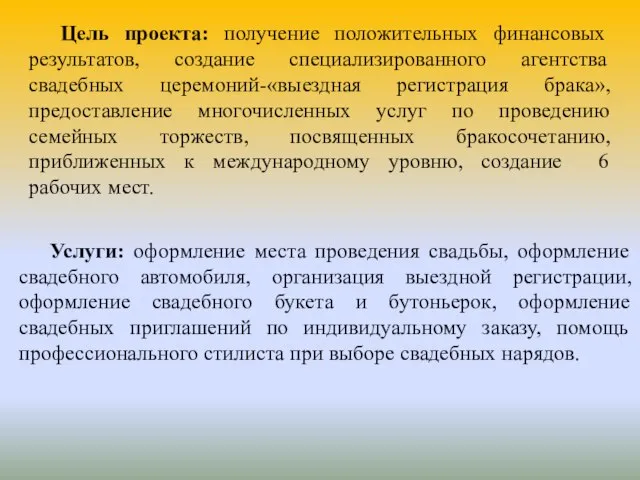 Цель проекта: получение положительных финансовых результатов, создание специализированного агентства свадебных церемоний-«выездная регистрация